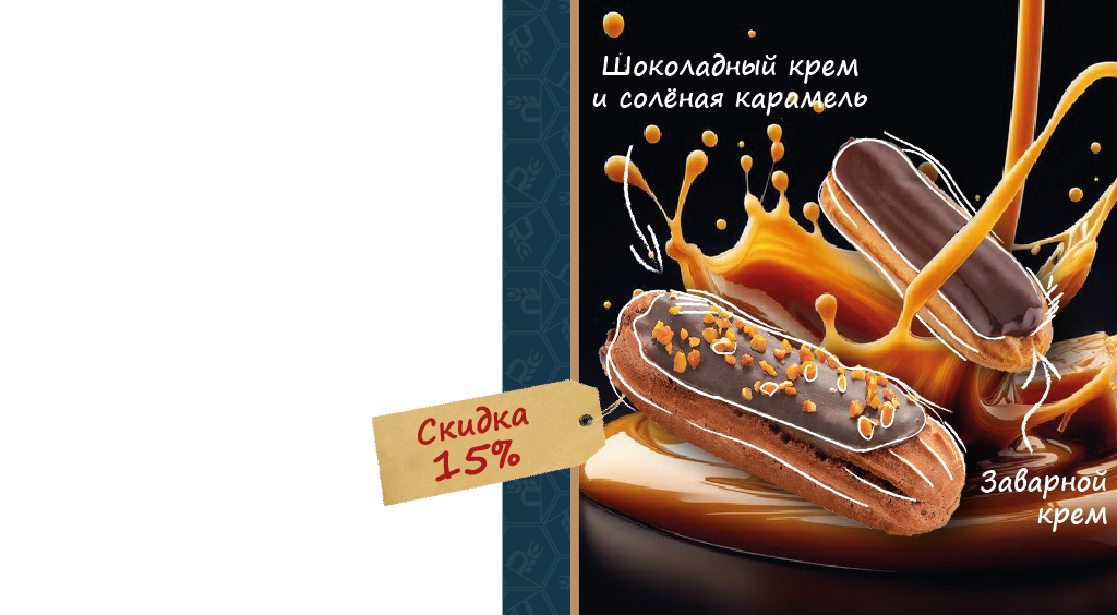 Акция на эклеры
