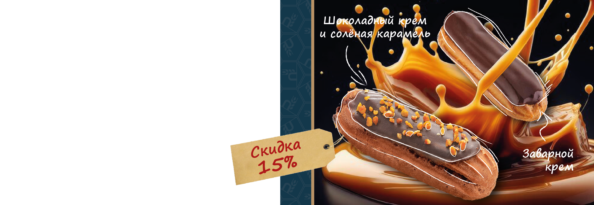 Акция на эклеры