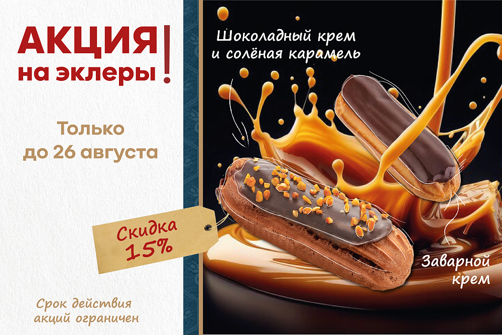 Сладкая сделка: 15% скидка на два топовых эклера — только до 26 августа! Сладкая сделка: 15% скидка на два топовых эклера — только до 26 августа!