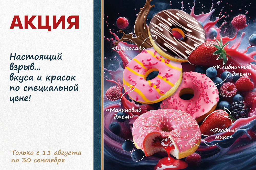 Вкусно, выгодно и ярко — специальная цена на донатсы до конца сентября! Вкусно, выгодно и ярко — специальная цена на донатсы до конца сентября!