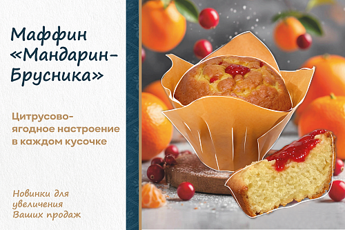 Маффин «Мандарин—Брусника»: новое гастрономическое чудо уже в продаже!