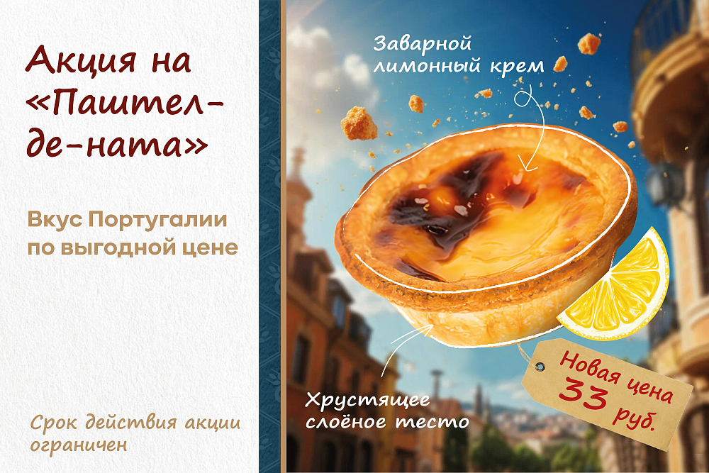 Акция на «Паштел-де-ната» — вкус Португалии по выгодной цене Акция на «Паштел-де-ната» — вкус Португалии по выгодной цене