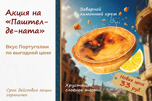 Акция на «Паштел-де-ната» — вкус Португалии по выгодной цене