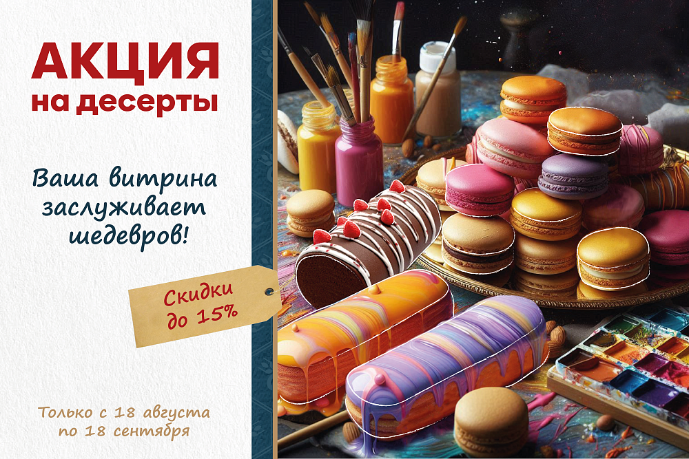 Специальная цена на топовые десерты — только до 18 сентября! Специальная цена на топовые десерты — только до 18 сентября!