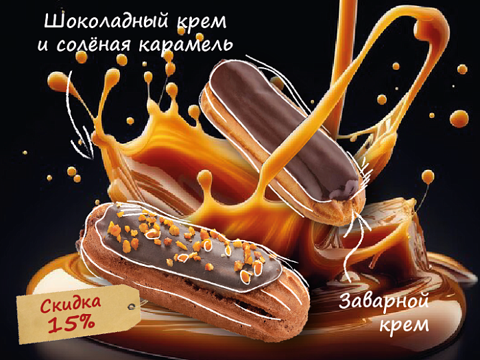 Акция эклеры