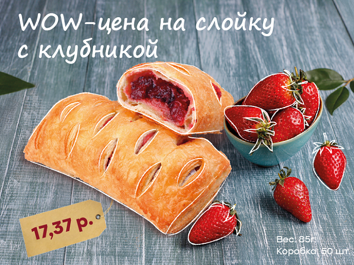 Акция Слойка с клубникой