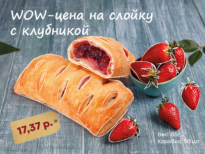 Акция Слойка с клубникой