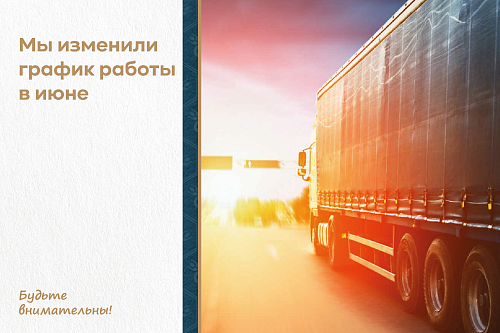 График работы в июне
